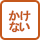 かけない