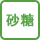 砂糖