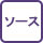 ソース
