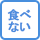 トマトは食べられない