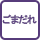 ごまだれ