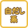 白だし系つゆ