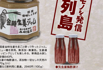 しょうが屋木村 金時生姜ジャム 特産品列島 たくさんとくさん しょうが屋木村 金時生姜ジャム 特産品列島 たくさんとくさん