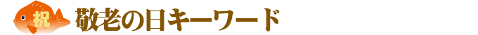 敬老の日キーワード
