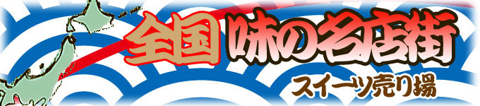 全国こだわりのお取り寄せ
