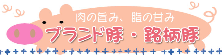 ザ 肉屋 ブランド豚特集 おすすめのブランド豚販売店一覧